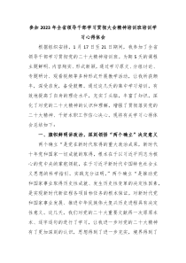 参加20XX年全省领导干部学习贯彻大会精神培训班培训学习心得体会