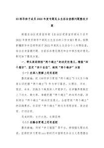 XX领导班子成员20XX年度专题民主生活会查摆问题整改方案