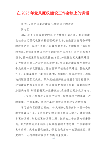 在2025年党风廉政建设工作会议上的讲话