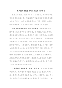 参加党员党性教育培训示范班心得体会