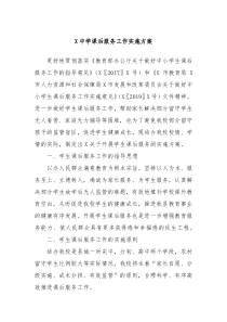 X中学课后服务工作实施方案