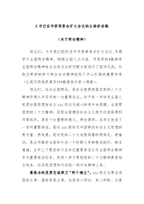 X书记在市委常委会扩大会议的主持讲话稿关于两会精神