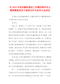 在2025年党风廉政建设工作暨纪律作风大整顿激励党员干部担当作为动员大会讲话