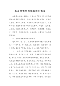 参加公司管理提升研修班培训学习心得体会