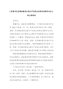 X党委书记在推动落实全面从严治党主体责任述职评议会上的主持讲话