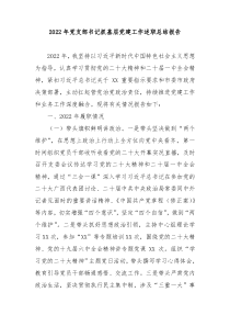 20XX年党支部书记抓基层党建工作述职总结报告