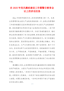 在2025年党风廉政建设工作暨警示教育会议上的讲话应急