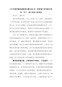 X全市高质量发展推进会暨20XX年一季度重大项目集中签约开工竣工活动上的讲话