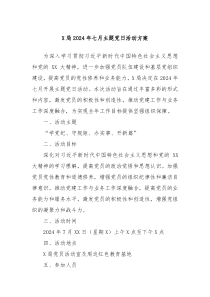 X局2024年七月主题党日活动方案