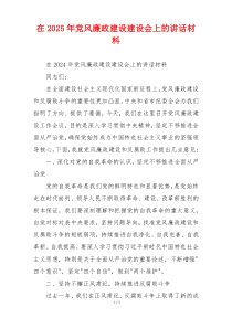 在2025年党风廉政建设建设会上的讲话材料