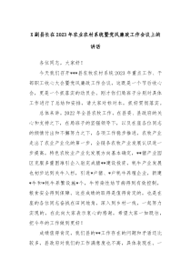 X副县长在20XX年农业农村系统暨党风廉政工作会议上的讲话