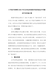 X市医疗保障局20XX年打击违法违规使用医保基金专项整治行动实施方案