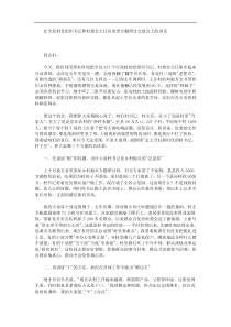 在全县村党组织书记和村委会主任培训班专题研讨交流会上的讲话