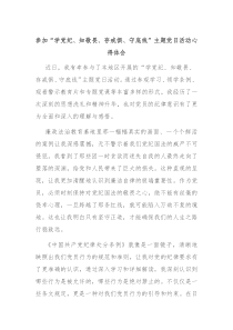 参加学党纪知敬畏存戒惧守底线主题党日活动心得体会