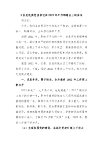 X区发改委党组书记在20XX年工作部署会上的讲话