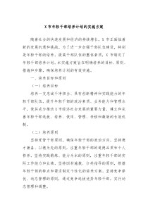 X市年轻干部培养计划的实施方案