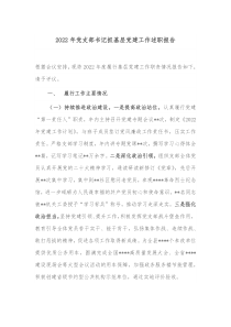 20XX年党支部书记抓基层党建工作述职报告2