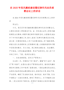 在2025年党风廉政建设暨纪律作风动员部署会议上的讲话