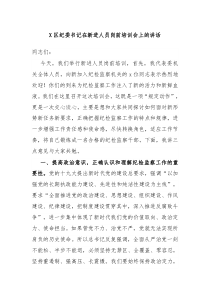 X区纪委书记在新进人员岗前培训会上的讲话