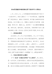 参加思想教育和新闻舆论骨干培训学习心得体会