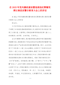 在2025年党风廉政建设暨违规违纪聚餐饮酒以案促改警示教育大会上的讲话