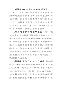 X区长在20XX年度民主生活会上的点评讲话
