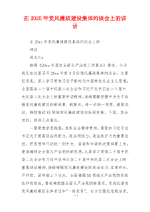在2025年党风廉政建设集体约谈会上的讲话