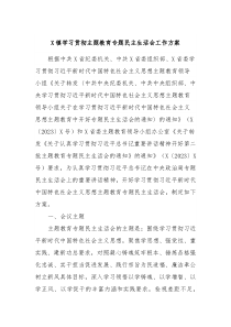 X镇学习贯彻主题教育专题民主生活会工作方案