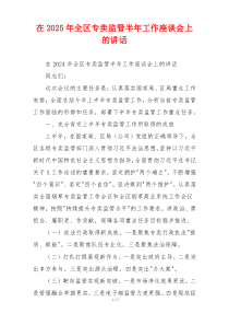 在2025年全区专卖监管半年工作座谈会上的讲话