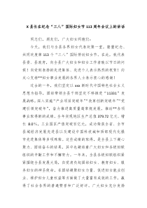 X县长在纪念三八国际妇女节113周年会议上的讲话
