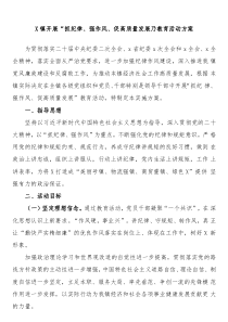 x镇开展抓纪律强作风促高质量发展教育活动方案