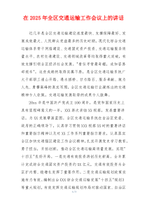 在2025年全区交通运输工作会议上的讲话