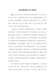 参加省委巡视工作心得体会