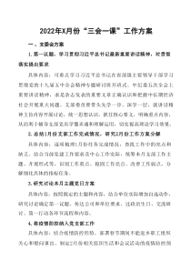 三会一课计划20XX年X月份三会一课工作方案计划安排