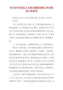 在2025年全区人大助力基层治理工作交流会上的讲话