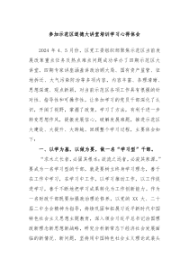 参加示范区道德大讲堂培训学习心得体会