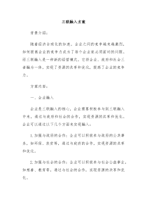 三联融入方案