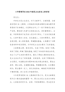 X市委领导在20XX年度民主生活会上的讲话