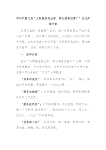 不动产登记局文明服务我出彩群众满意在窗口活动实施方案