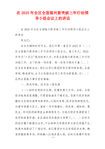 在2025年全区全面振兴新突破三年行动领导小组会议上的讲话