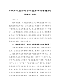 X市纪委书记监委主任在全市纪检监察干部队伍教育整顿动员部署会上的讲话