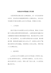 专家会诊专项检查工作方案