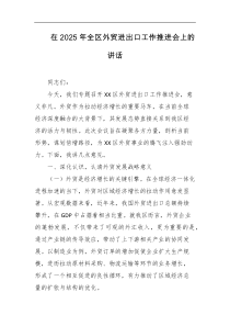 在2025年全区外贸进出口工作推进会上的讲话
