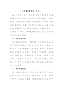 参加警示教育的心得体会