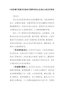 X省住建厅党组书记参加厅属单位民主生活会上的点评讲话