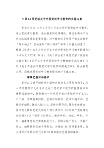 中共XX局党组关于开展党纪学习教育的实施方案