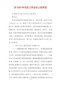 在2025年全区工作会议上的讲话