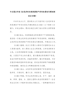 中办国办印发全民所有自然资源资产所有权委托代理机制试点方案