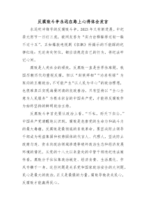 反腐败斗争永远在路上心得体会发言