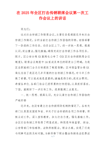 在2025年全区打击传销联席会议第一次工作会议上的讲话